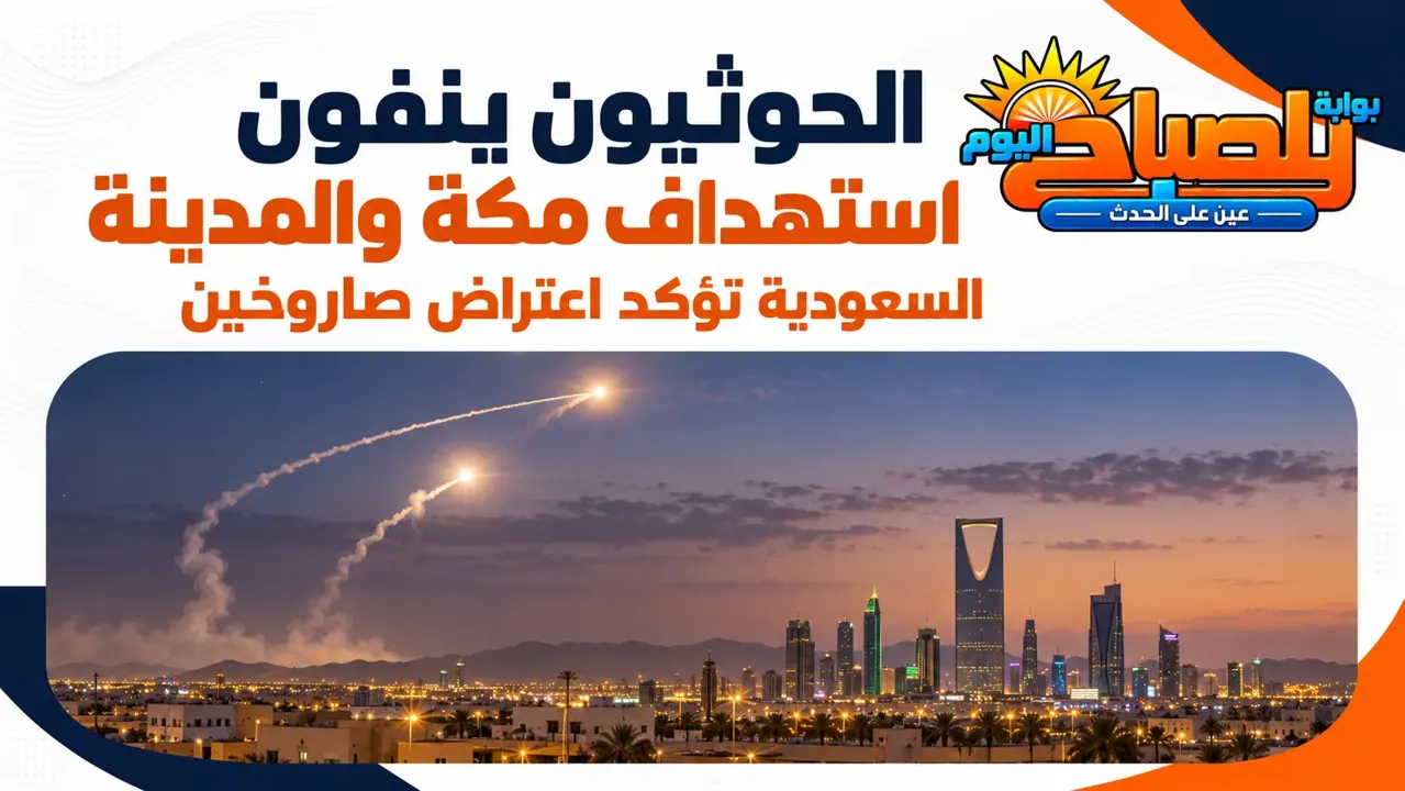 الحوثيون ينفون استهداف مكة والمدينة.. والسعودية تكشف تفاصيل اعتراض صاروخين