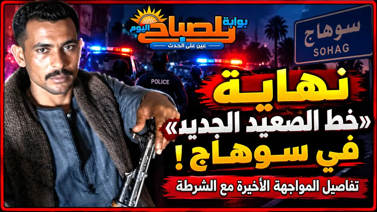 مصرع خط الصعيد الجديد في سوهاج.. تفاصيل المواجهة المسلحة بقرية الكتكاتة