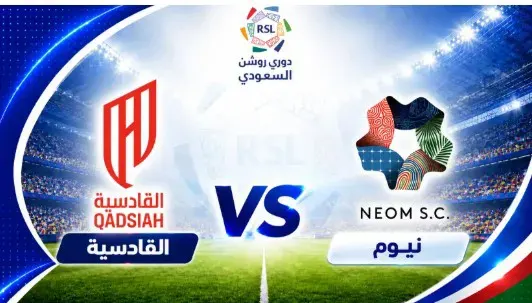 نيوم والقادسية