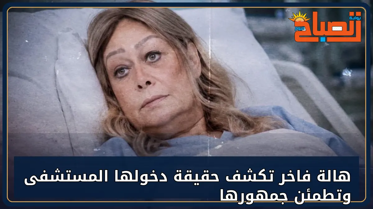 هالة فاخر في المستشفي 