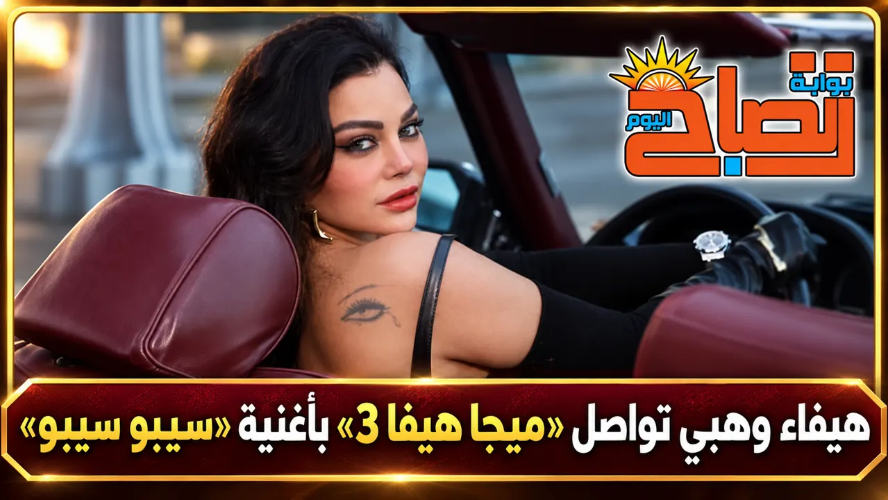 هبفاء وهبي