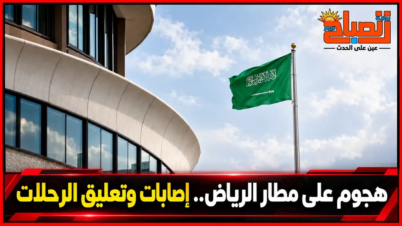 هجوم على مطار الملك خالد بالرياض.. إصابات وتعليق الرحلات الجوية