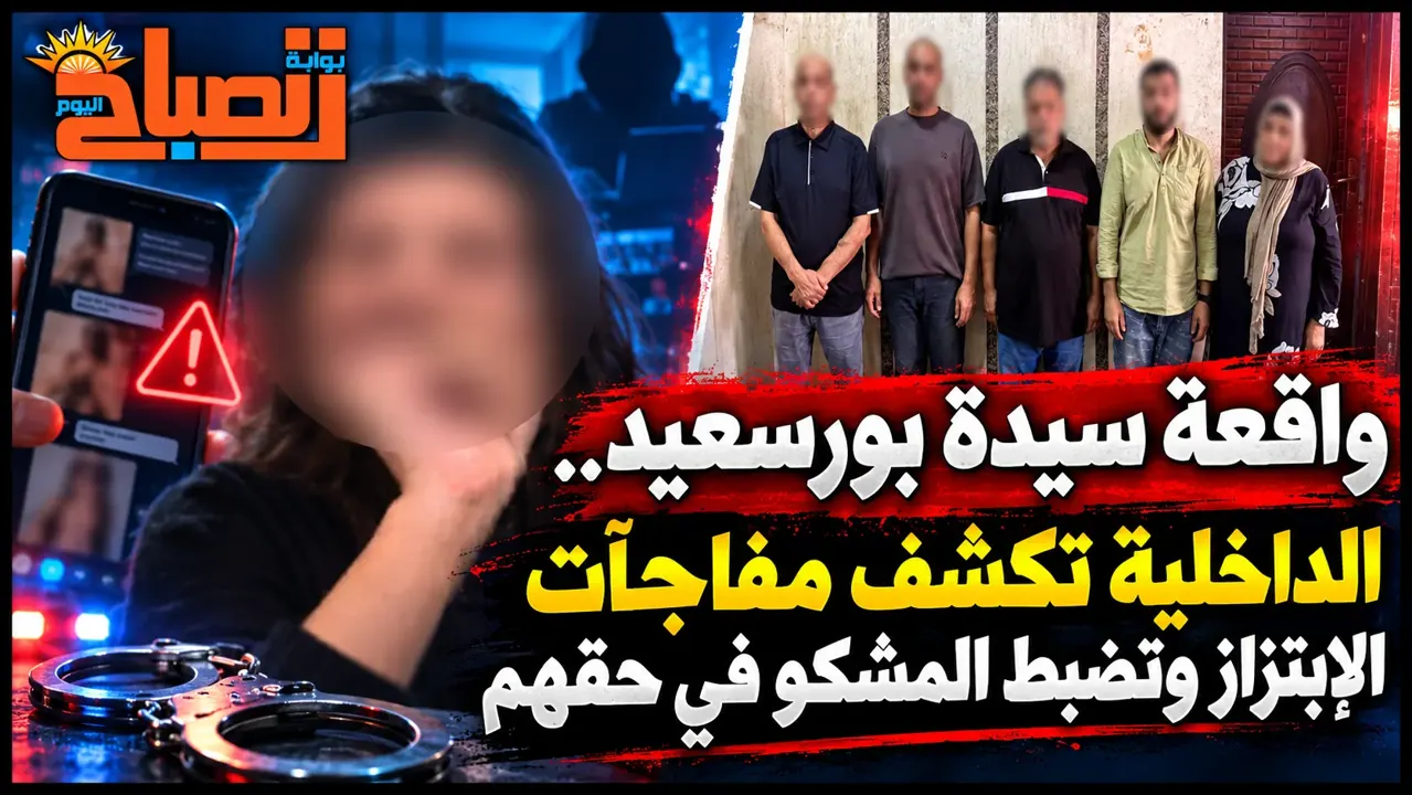 من البث المباشر إلى ضبط المتهمين.. تطورات واقعة سيدة بورسعيد