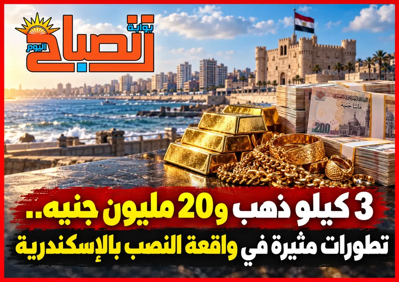 منذ 2023 وحتى اليوم.. القصة الكاملة لـ3 كيلو ذهب و20 مليون جنيه في الإسكندرية