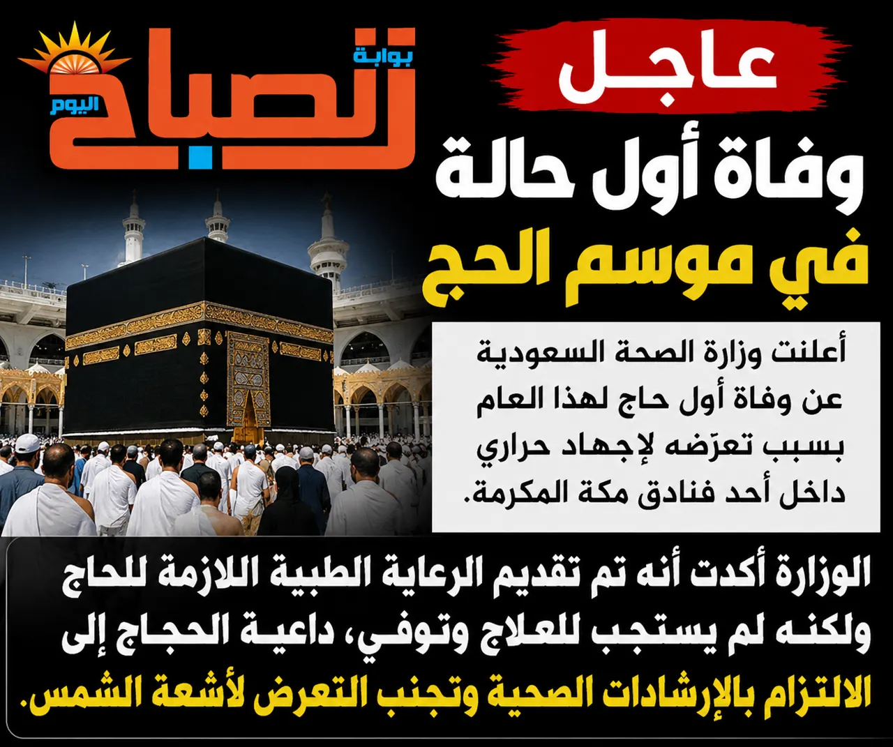 وفاة اثناء اداء فريضة الحج