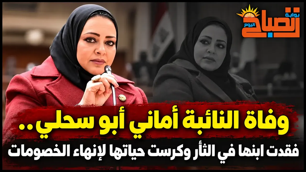 وفاة النائبة أماني أبو سحلي.. فقدت ابنها في الثأر وكرست حياتها لإنهاء الخصومات