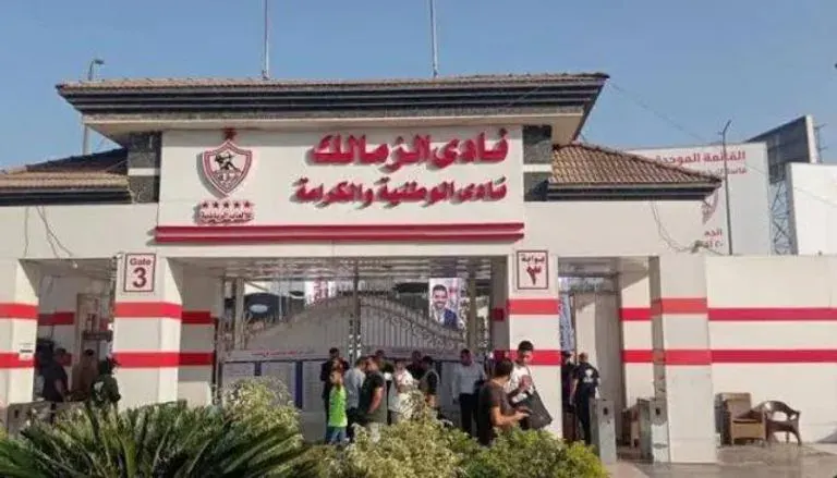 نادي الزمالك
