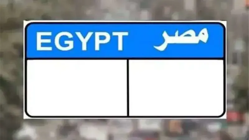 لن تتخيل سعرها.. منافسة قوية للحصول على لوحة مرورية مميزة بحرف واحد والداخلية تعلن موعد المزاد وهذا ثمنها