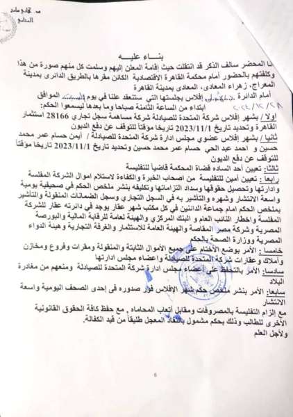 28 ديسمبر.. نظر دعوى إفلاس الشركة المتحدة للصيادلة أمام المحكمة