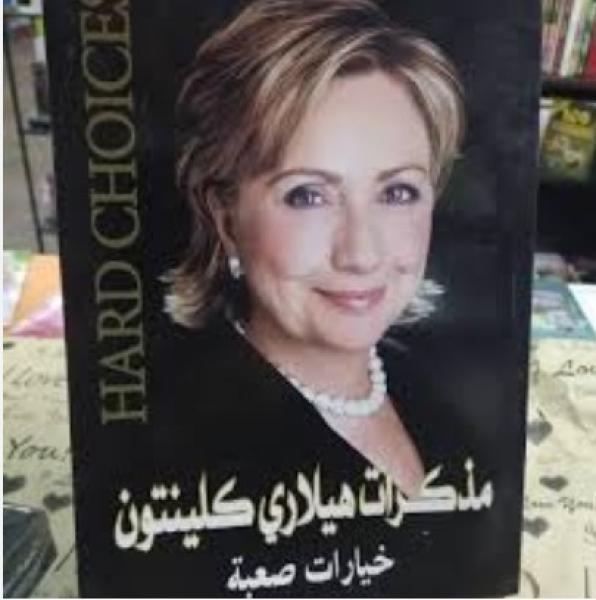 مصر وأمريكا لعبة الخيارات الصعبة  ... مذكرات تكشف فضائح السياسة الامريكية