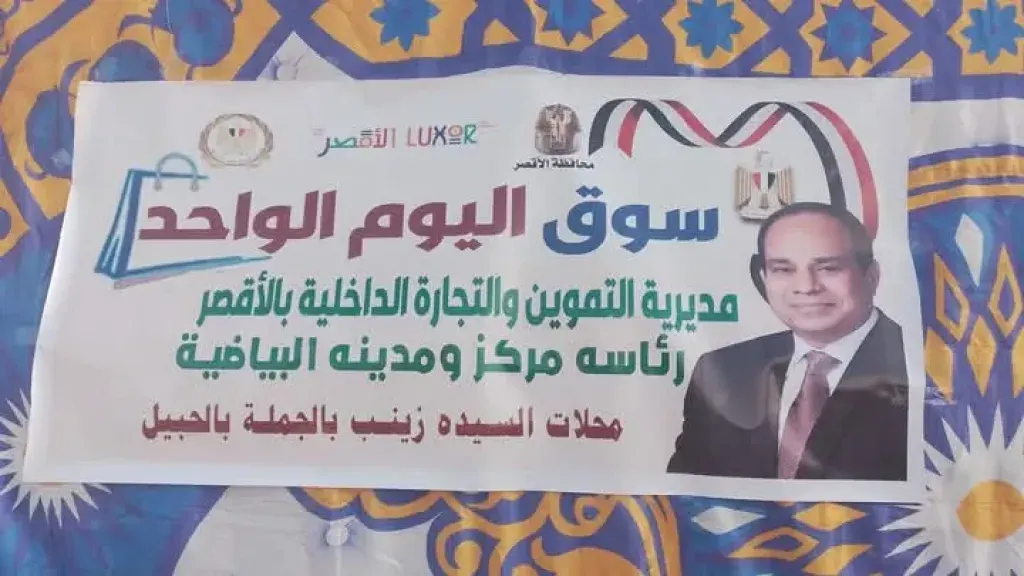 للمرة الثالثة.. افتتاح أسواق اليوم الواحد بمحافظة الأقصر