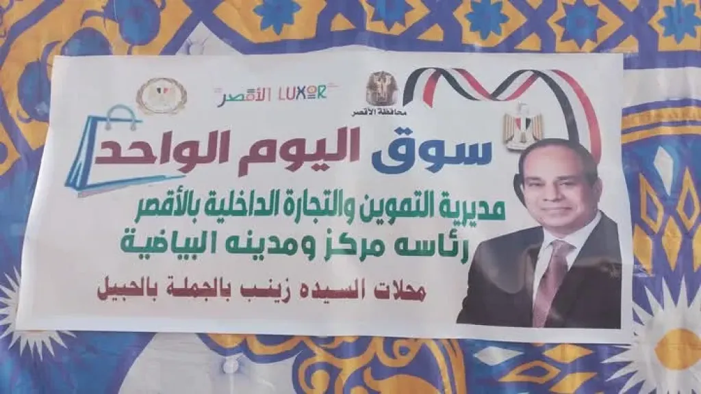 للمرة الثالثة.. افتتاح أسواق اليوم الواحد بمحافظة الأقصر