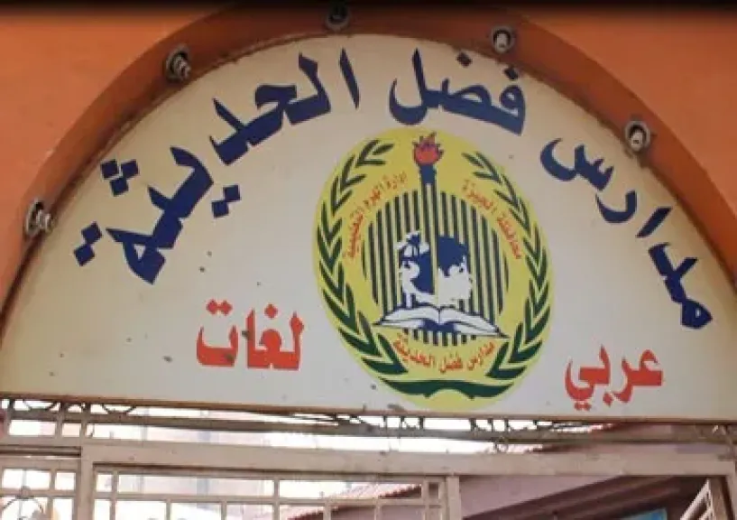 جريمة تهز مدرسة فضل الحديثة: اعتداء على طفلة يكشف عن إهمال خطير وإجراءات توظيف كارثية (1) جريمة تهز مدرسة فضل الحديثة: اعتداء على طفلة يكشف عن إهمال خطير وإجراءات توظيف كارثية (1)