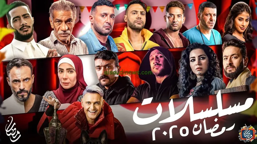 مسلسلات رمضان 2025: دراما اجتماعية، كوميدية، إثارة وأكشن”