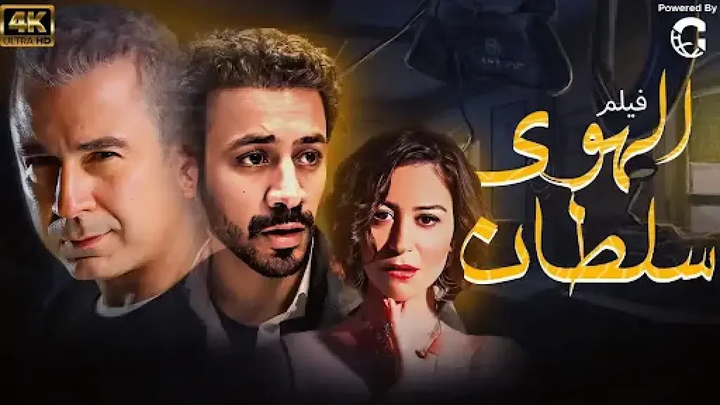 فيلم ”الهوى سلطان” يصدم أبطاله: 34 تذكرة فقط في 24 ساعة!