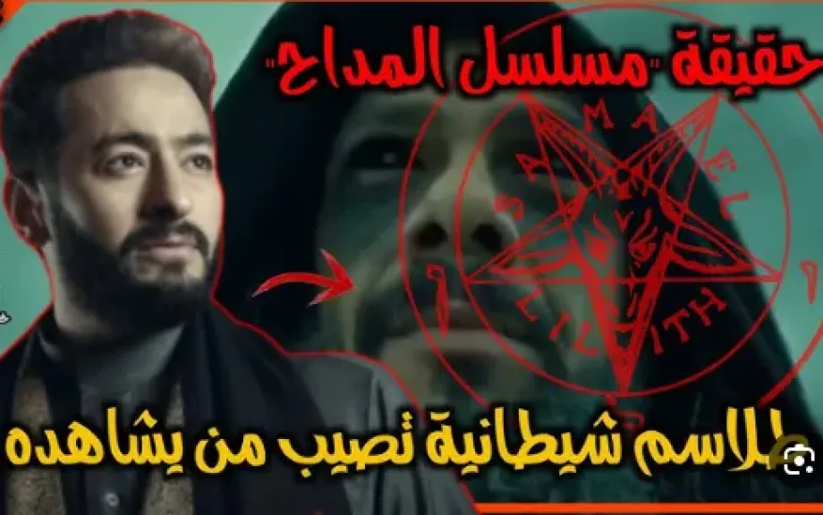 قصة أستخدام الطلاسم في مسلسل ”المداح”.. خبيرة أزهرية تحذر من تأثيرها