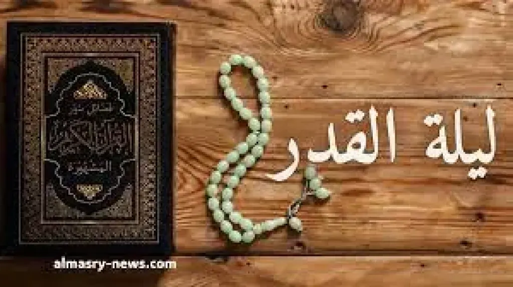 متى تكون ليلة القدر؟.. علامات الليلة المباركة وأفضل الأدعية المستحبة كما وردت عن النبي ﷺ (1) متى تكون ليلة القدر؟.. علامات الليلة المباركة وأفضل الأدعية المستحبة كما وردت عن النبي ﷺ (1)