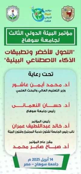 انطلاق مؤتمر البيئة الدولي الثالث بجامعة سوهاج 14 أبريل تحت شعار التحول الأخضر والذكاء الاصطناعي (1) انطلاق مؤتمر البيئة الدولي الثالث بجامعة سوهاج 14 أبريل تحت شعار التحول الأخضر والذكاء الاصطناعي (1)