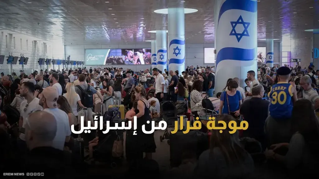 بالأرقام : الأثرياء يهربون من أسرائيل 1700 مولونير تركوا اسرائيل خلال الفترة الأخيرة (1) بالأرقام : الأثرياء يهربون من أسرائيل 1700 مولونير تركوا اسرائيل خلال الفترة الأخيرة (1)