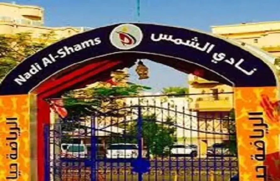 القضاء الإداري يلغي عمومية نادي الشمس.. اعتراضات الأعضاء تنتصر على اللائحة المثيرة للجدل