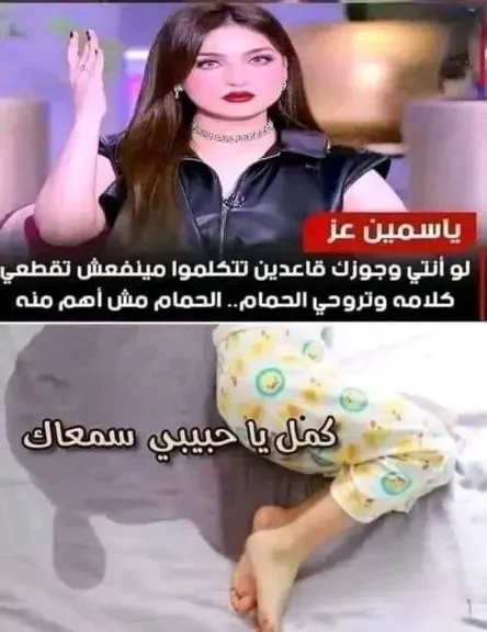 ما تروحيش الحمام؟!”.. نصيحة ياسمين عز تشعل السخرية على مواقع التواصل: ما علاقة ذلك بالأعلام؟