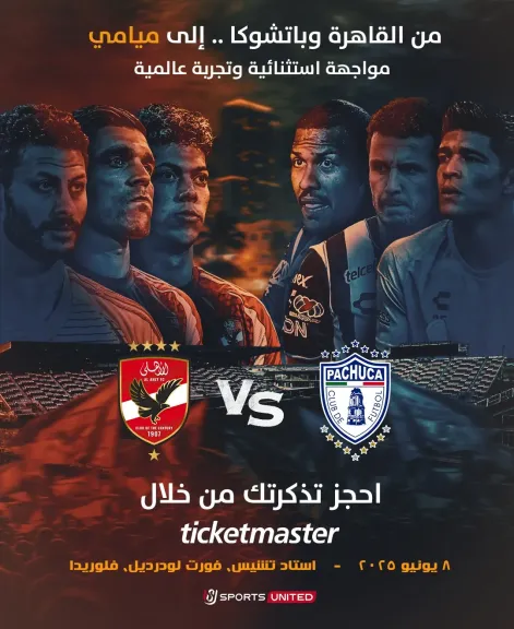 الأهلي يواجه باتشوكا وديًا في ميامي استعدادًا لكأس العالم للأندية