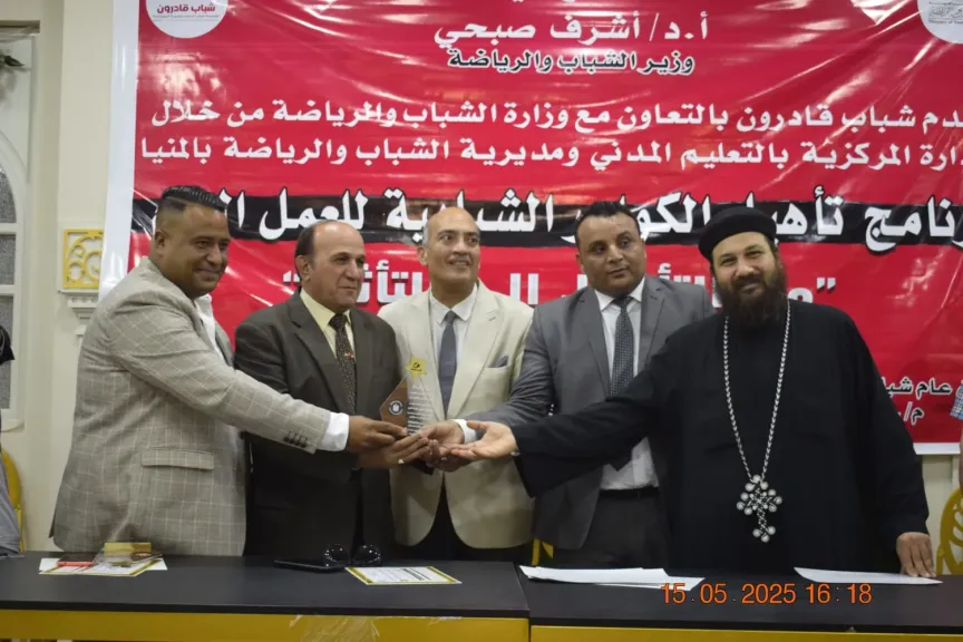 شباب قادرون يضيئون درب التغيير في المنيا: مبادرة تأهيلية تاريخية لشباب الوطن تُعيد تشكيل الوعي القيادي للأجيال