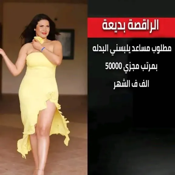 راقصة تطلب ”مساعد يلبسها البدلة” براتب 50 ألف جنيه وفنانة تبحث عن ”راجل 60 حصان