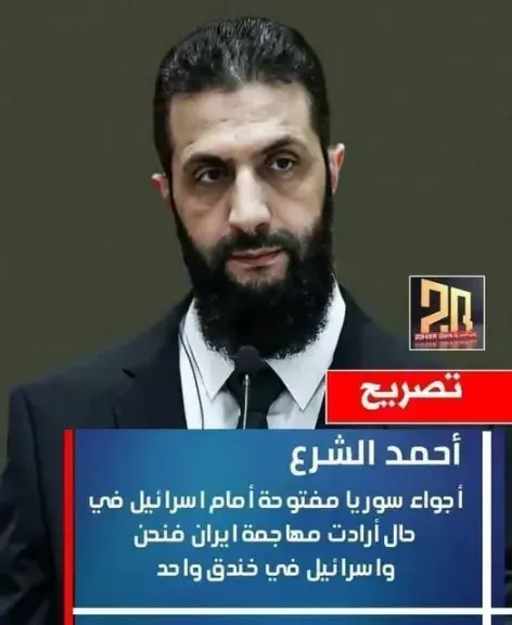 أحمد الشرع: ”نحن وإسرائيل في خندق واحد ضد إيران”و ”أجواء سوريا مفتوحة أمام إسرائيل لمهاجمة أيران