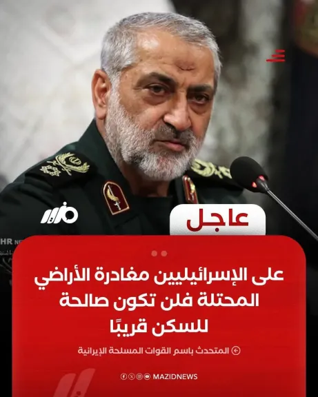 الحرس الثوري الإيراني : على الإسرائيليين مغادرة الأراضي المحتلة قبل أن تتحول إلى منطقة غير صالحة للسكن