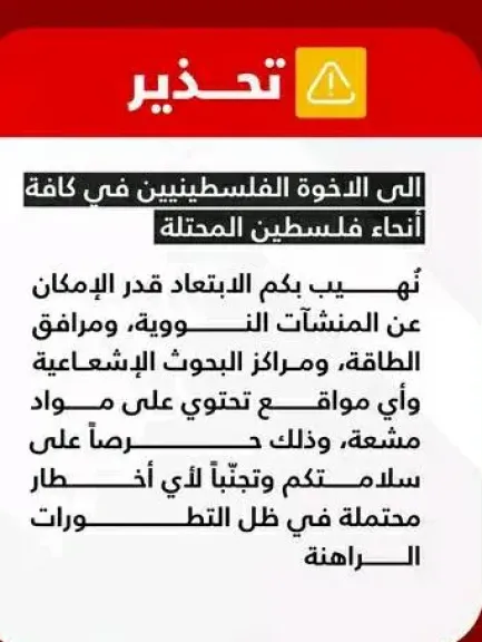 نداء إيراني عاجل للفلسطينيين في الأراضي المحتلة: ابتعدوا عن المنشآت النووية ومراكز الأبحاث.. خطر الاستهداف قائم