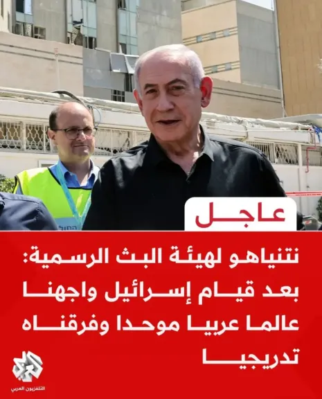 نتنياهو يعترف: ”واجهنا عالمًا عربيًا موحّدًا ثم فرّقناه تدريجيًا”.. اعتراف خطير يكشف جوهر الاستراتيجية الإسرائيلية منذ النكبة