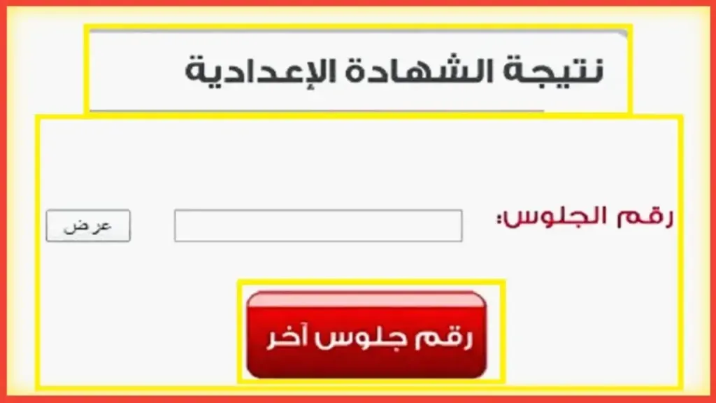 نتيجة الشهادة الإعدادية 2025.. ظهرت حتي  الآن في 16 محافظة وروابط الاستعلام برقم الجلوس