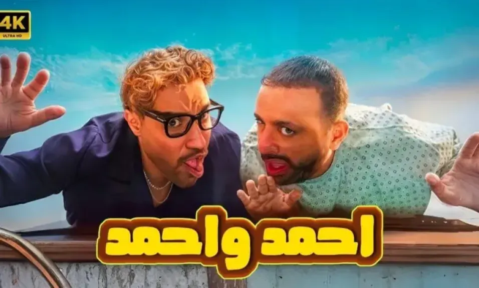 فيلم «أحمد وأحمد» يكسر الأرقام بـ35 مليون جنيه ويتصدر شباك التذاكر!