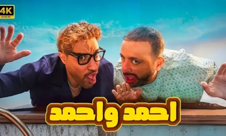 فيلم «أحمد وأحمد» يكسر الأرقام بـ35 مليون جنيه ويتصدر شباك التذاكر!