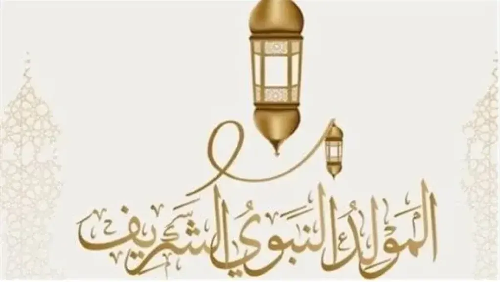 إجازة المولد النبوي 2025 على الأبواب.. اكتشف باقي العطلات الرسمية قبل نهاية السنة!