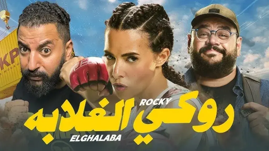بعد تخطيه 25 مليون جنيه في مصر.. ”روكي الغلابة” ينطلق في السينمات العربية الخميس