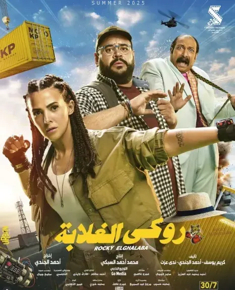 دنيا سمير غانم تخطف الصدارة مجددًا بـ”روكي الغلابة”.. الإيرادات تقترب من 2 مليون