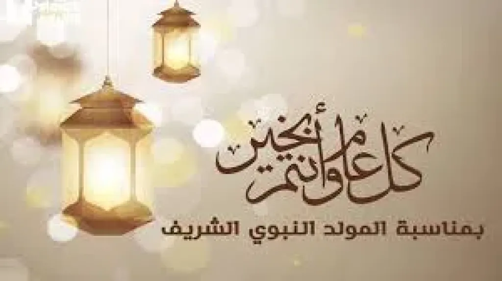 الكل مستني.. موعد إجازة المولد النبوي الشريف 2025 للقطاعين العام والخاص