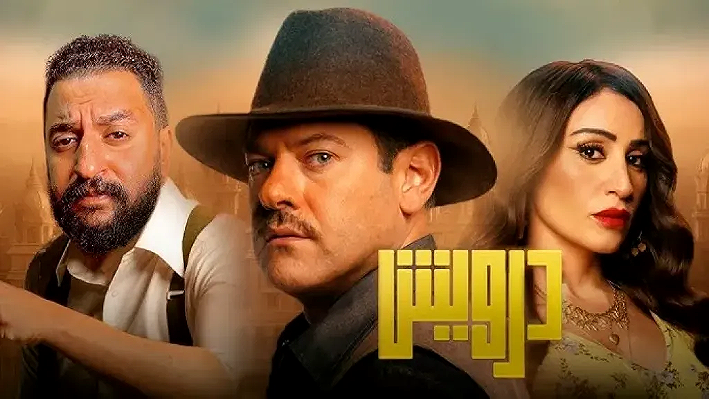 ”درويش” يحقق الصدارة.. عمرو يوسف يتربع على عرش شباك التذاكر أمس