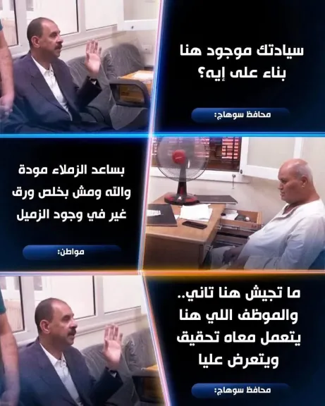 دواوين الحكومة في سوهاج تتحول إلى “غرز”.. المحافظ يضبط الواقعة بنفسه