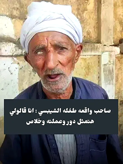 حقيقة ترند الشيبسي في مصر.. عم سلامة يخرج عن صمته: ”لا كنت في المنيل ولا محتاج حاجة من حد”