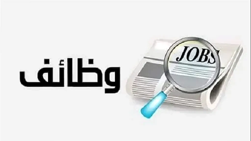 وظائف خالية تعلنها وزارة العمل في العبور.. الشروط وخطوات التقديم