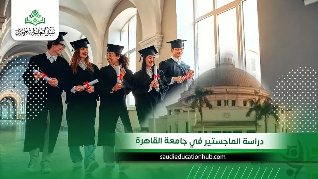 استكشاف فرص التعليم الرائدة في مصر للطلاب السعوديين
