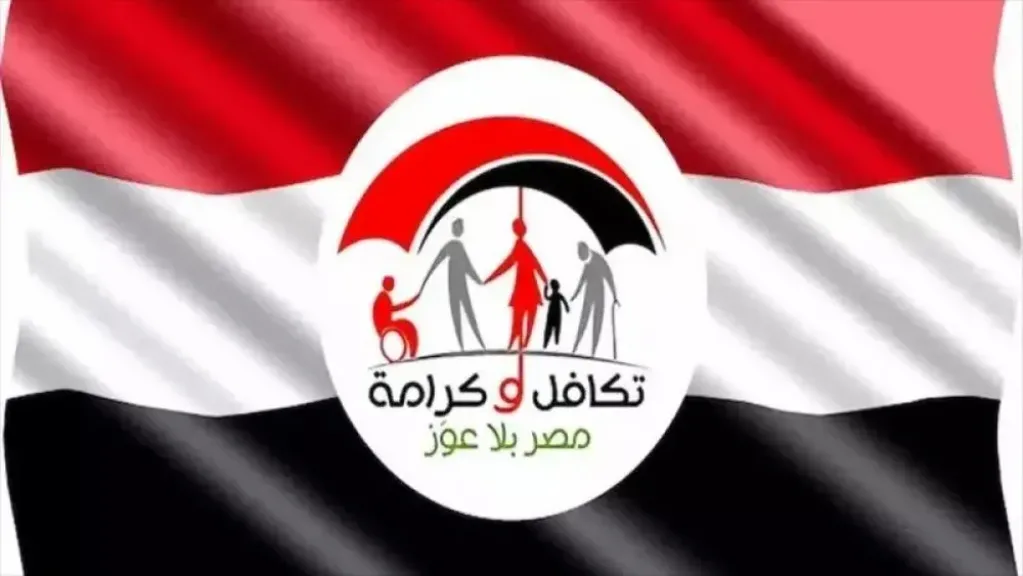 5.2 مليون أسرة تنتظر.. موعد صرف معاش تكافل وكرامة لشهر سبتمبر 2025