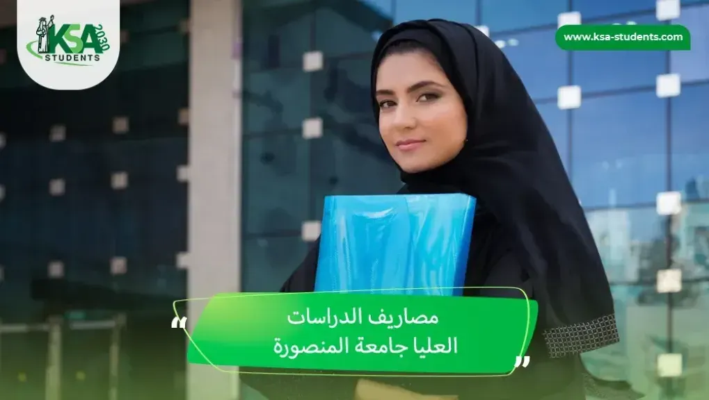 رسوم الدكتوراه في جامعة المنصورة