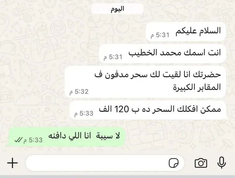 أسلوب نصب جديد عبر واتساب: محتالون يوهمون الضحايا بسحر مدفون ويطلبون مبالغ خيالية لفكه