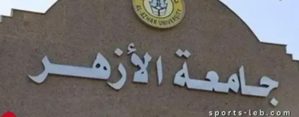 الأزهر يحدد اليوم كآخر موعد لتعديل الترشيح وتسجيل الرغبات للطلاب الجدد