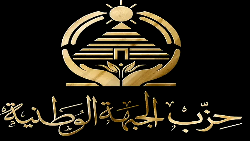 الجبهة الوطنية تشيد بقرار الرئيس وتدعو البرلمان لصياغة قانون إجراءات جنائية عصري