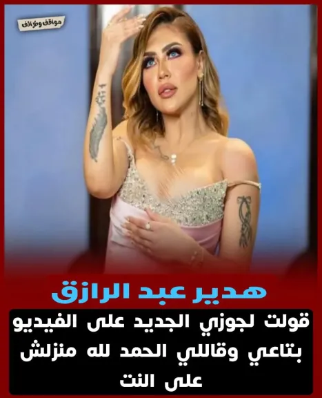فيديو هدير عبد الرازق يثير الجدل.. أول تعليق من زوجها الجديد «الحمد لله منزلش على النت»
